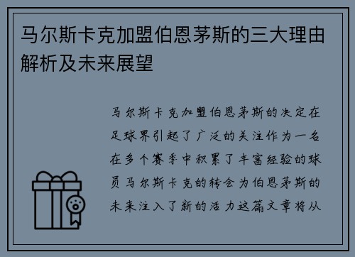 马尔斯卡克加盟伯恩茅斯的三大理由解析及未来展望