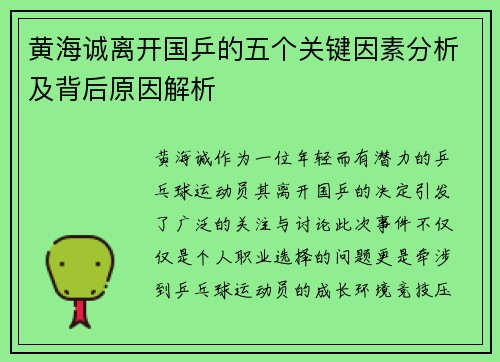 黄海诚离开国乒的五个关键因素分析及背后原因解析