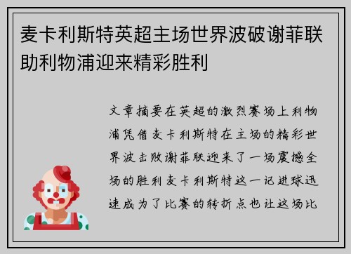 麦卡利斯特英超主场世界波破谢菲联助利物浦迎来精彩胜利