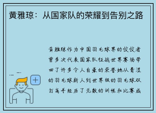 黄雅琼：从国家队的荣耀到告别之路