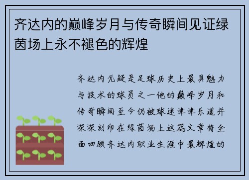 齐达内的巅峰岁月与传奇瞬间见证绿茵场上永不褪色的辉煌