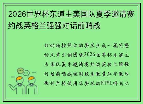 2026世界杯东道主美国队夏季邀请赛约战英格兰强强对话前哨战
