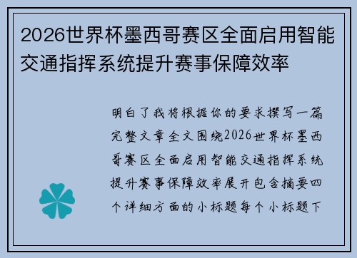 2026世界杯墨西哥赛区全面启用智能交通指挥系统提升赛事保障效率