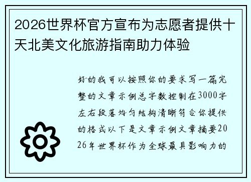 2026世界杯官方宣布为志愿者提供十天北美文化旅游指南助力体验