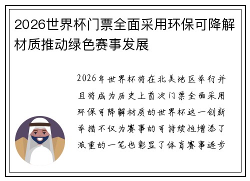 2026世界杯门票全面采用环保可降解材质推动绿色赛事发展