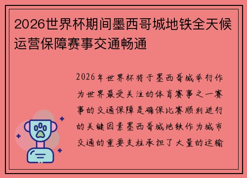 2026世界杯期间墨西哥城地铁全天候运营保障赛事交通畅通