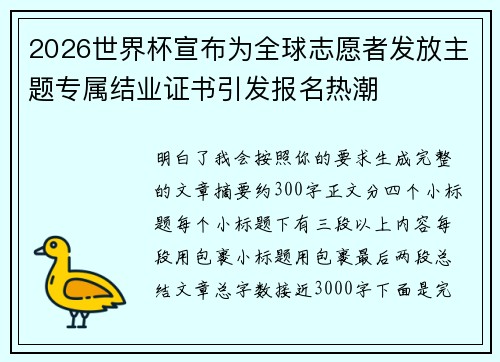 2026世界杯宣布为全球志愿者发放主题专属结业证书引发报名热潮