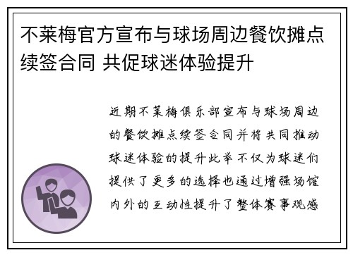 不莱梅官方宣布与球场周边餐饮摊点续签合同 共促球迷体验提升