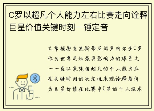C罗以超凡个人能力左右比赛走向诠释巨星价值关键时刻一锤定音