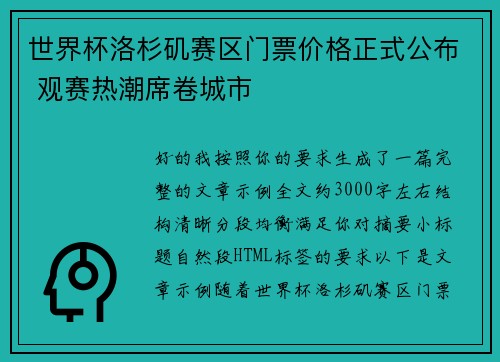 世界杯洛杉矶赛区门票价格正式公布 观赛热潮席卷城市