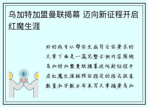 乌加特加盟曼联揭幕 迈向新征程开启红魔生涯