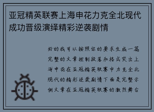 亚冠精英联赛上海申花力克全北现代成功晋级演绎精彩逆袭剧情