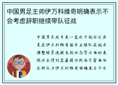 中国男足主帅伊万科维奇明确表示不会考虑辞职继续带队征战