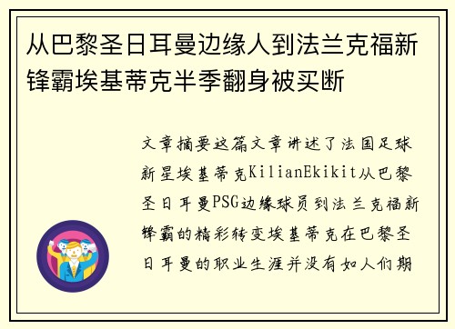 从巴黎圣日耳曼边缘人到法兰克福新锋霸埃基蒂克半季翻身被买断