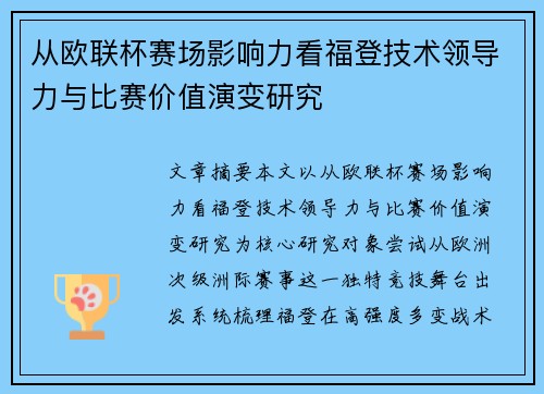 从欧联杯赛场影响力看福登技术领导力与比赛价值演变研究