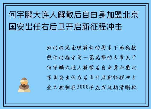 何宇鹏大连人解散后自由身加盟北京国安出任右后卫开启新征程冲击