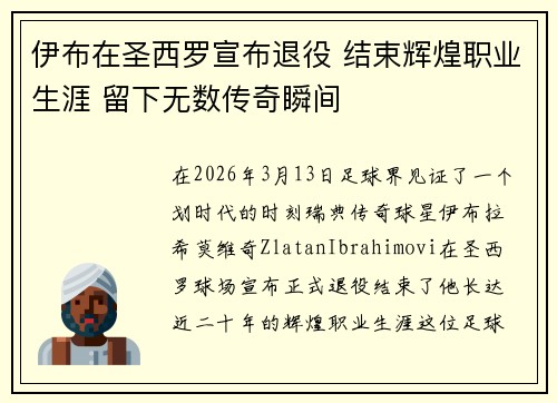 伊布在圣西罗宣布退役 结束辉煌职业生涯 留下无数传奇瞬间