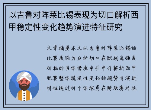 以吉鲁对阵莱比锡表现为切口解析西甲稳定性变化趋势演进特征研究