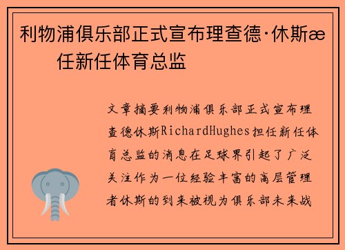 利物浦俱乐部正式宣布理查德·休斯担任新任体育总监