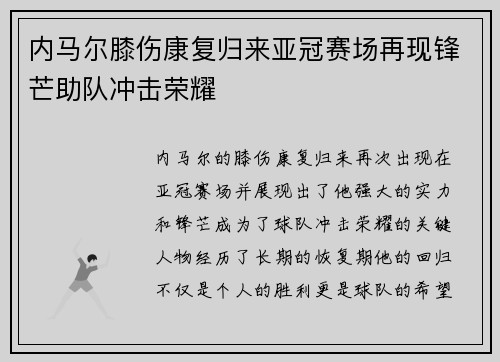 内马尔膝伤康复归来亚冠赛场再现锋芒助队冲击荣耀