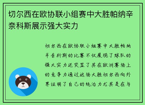 切尔西在欧协联小组赛中大胜帕纳辛奈科斯展示强大实力