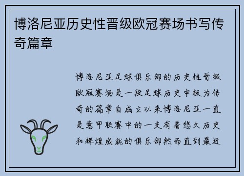 博洛尼亚历史性晋级欧冠赛场书写传奇篇章
