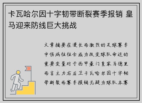 卡瓦哈尔因十字韧带断裂赛季报销 皇马迎来防线巨大挑战