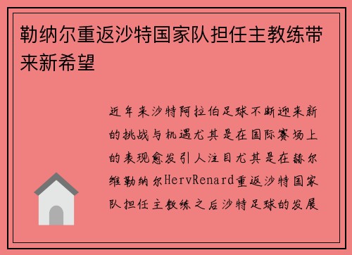 勒纳尔重返沙特国家队担任主教练带来新希望