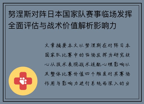 努涅斯对阵日本国家队赛事临场发挥全面评估与战术价值解析影响力