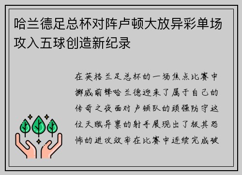 哈兰德足总杯对阵卢顿大放异彩单场攻入五球创造新纪录