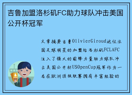 吉鲁加盟洛杉矶FC助力球队冲击美国公开杯冠军