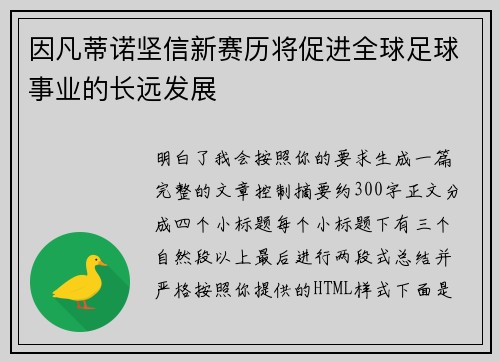 因凡蒂诺坚信新赛历将促进全球足球事业的长远发展