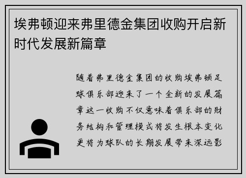 埃弗顿迎来弗里德金集团收购开启新时代发展新篇章