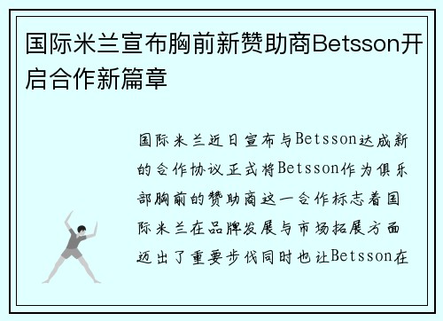 国际米兰宣布胸前新赞助商Betsson开启合作新篇章