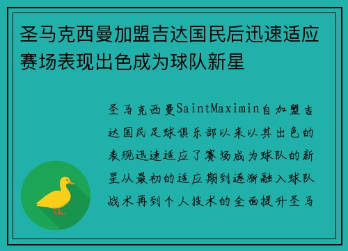 圣马克西曼加盟吉达国民后迅速适应赛场表现出色成为球队新星
