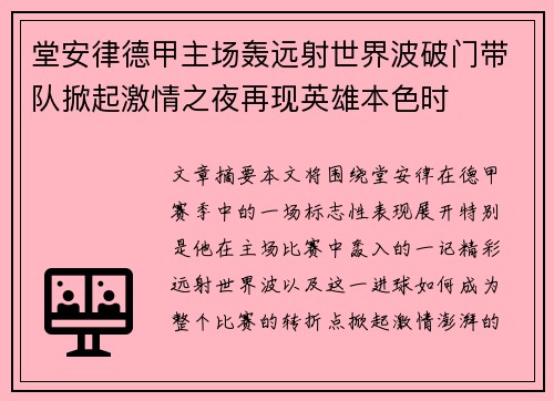 堂安律德甲主场轰远射世界波破门带队掀起激情之夜再现英雄本色时