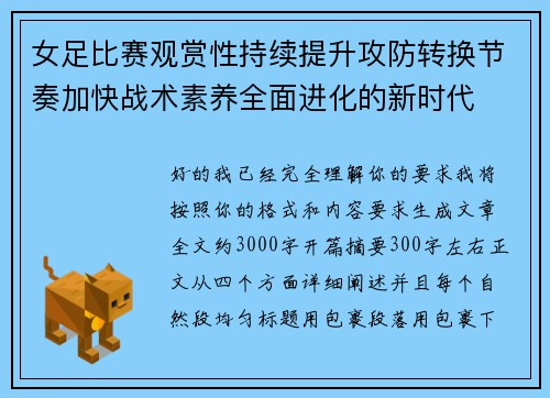 女足比赛观赏性持续提升攻防转换节奏加快战术素养全面进化的新时代
