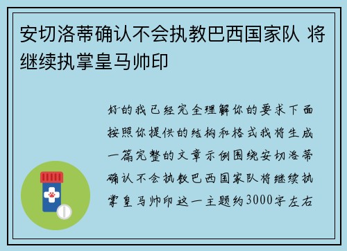 安切洛蒂确认不会执教巴西国家队 将继续执掌皇马帅印