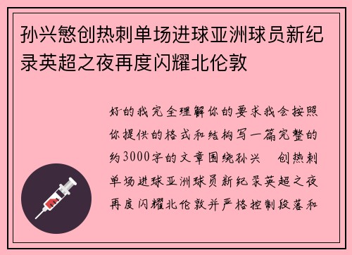 孙兴慜创热刺单场进球亚洲球员新纪录英超之夜再度闪耀北伦敦