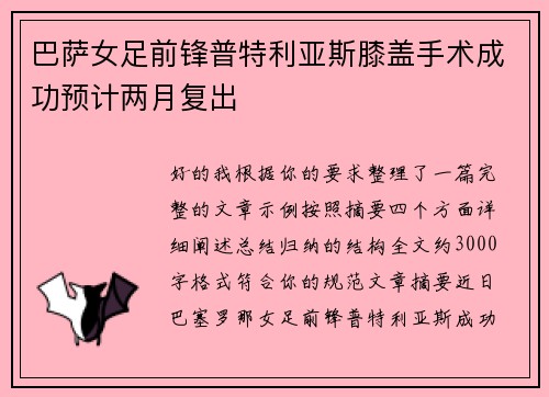 巴萨女足前锋普特利亚斯膝盖手术成功预计两月复出