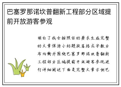 巴塞罗那诺坎普翻新工程部分区域提前开放游客参观