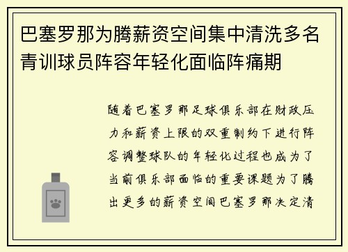 巴塞罗那为腾薪资空间集中清洗多名青训球员阵容年轻化面临阵痛期