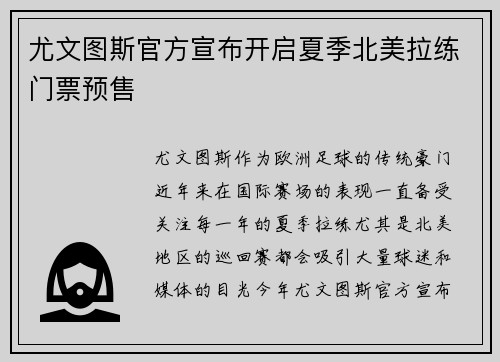 尤文图斯官方宣布开启夏季北美拉练门票预售