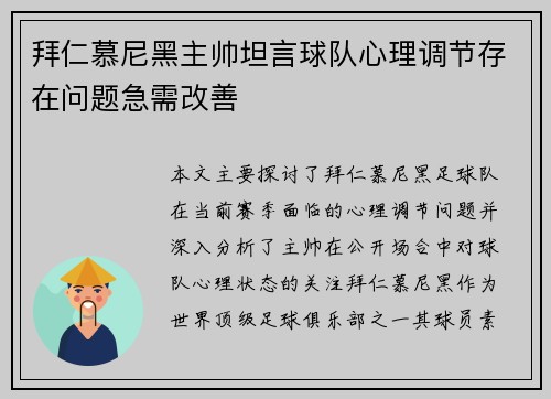 拜仁慕尼黑主帅坦言球队心理调节存在问题急需改善