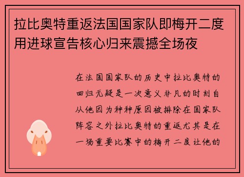 拉比奥特重返法国国家队即梅开二度用进球宣告核心归来震撼全场夜