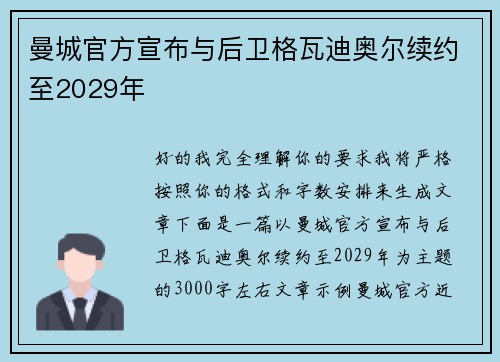曼城官方宣布与后卫格瓦迪奥尔续约至2029年 