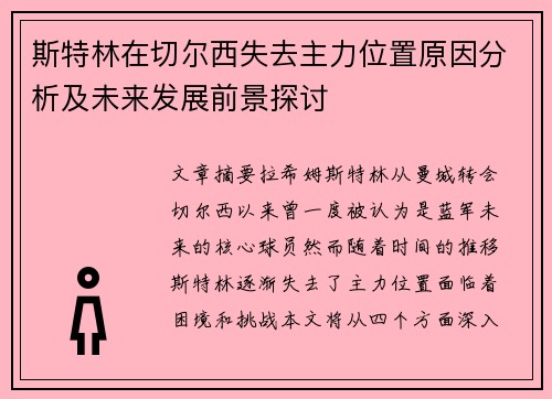 斯特林在切尔西失去主力位置原因分析及未来发展前景探讨
