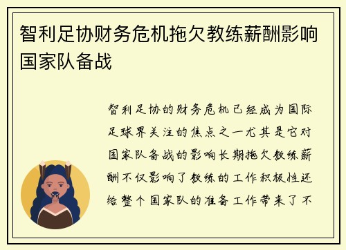 智利足协财务危机拖欠教练薪酬影响国家队备战
