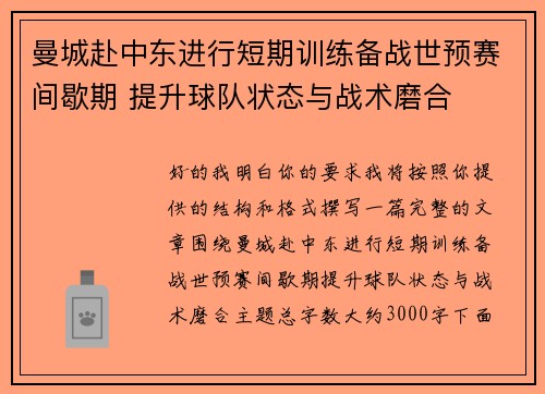 曼城赴中东进行短期训练备战世预赛间歇期 提升球队状态与战术磨合 曼城赴中东进行短期训练备战世预赛间歇期 提升球队状态与战术磨合