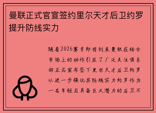 曼联正式官宣签约里尔天才后卫约罗提升防线实力
